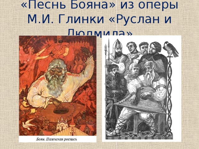 «Песнь Бояна» из оперы М.И. Глинки «Руслан и Людмила» 