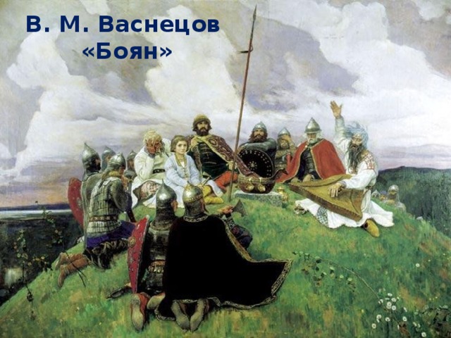 В. М. Васнецов «Боян»  Выяснение значения слова «боян».  