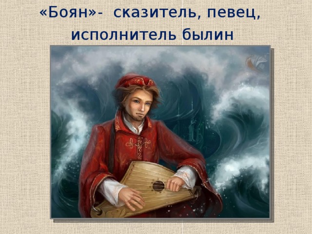 «Боян»- сказитель, певец, исполнитель былин Коррекция, уточнение знаний.  