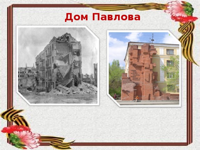 Дом Павлова 