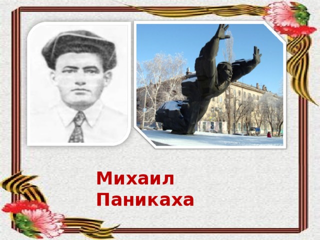 Михаил Паникаха 