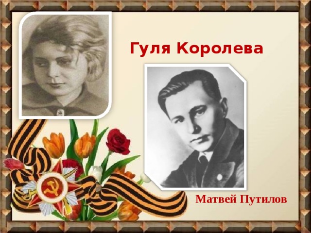 Гуля Королева Матвей Путилов 