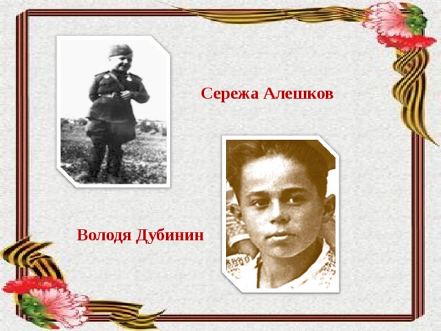 Сережа Алешков Володя Дубинин 