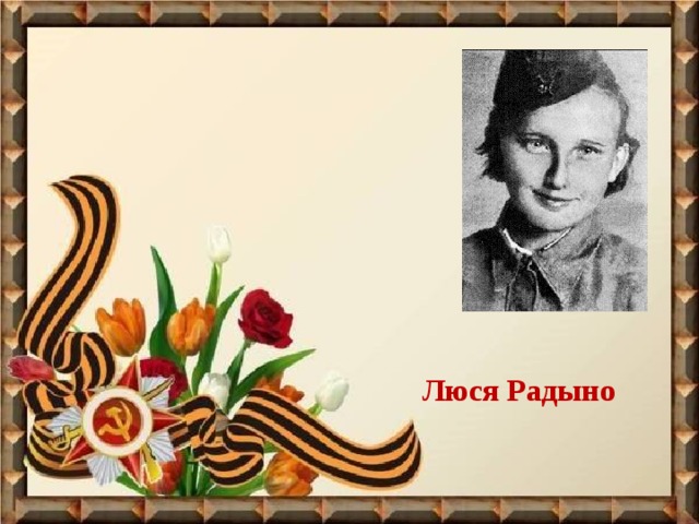 Люся Радыно 