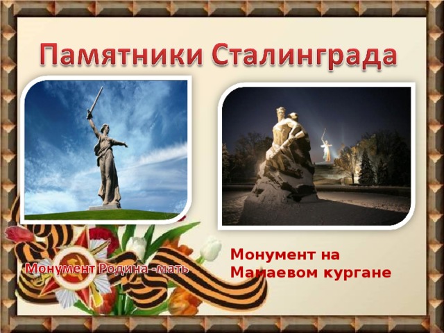 Монумент на Мамаевом кургане 
