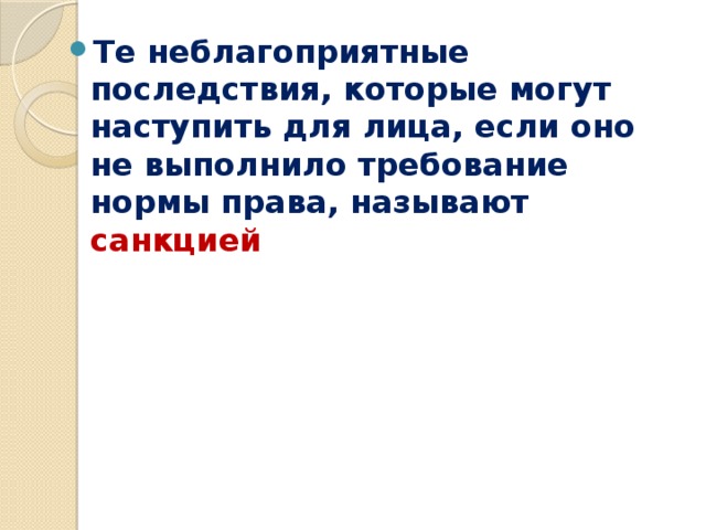 Те неблагоприятные последствия, которые могут наступить для лица, если оно не выполнило требование нормы права, называют санкцией 