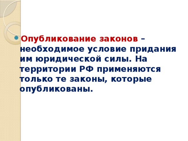 Опубликование законов – необходимое условие придания им юридической силы. На территории РФ применяются только те законы, которые опубликованы. 