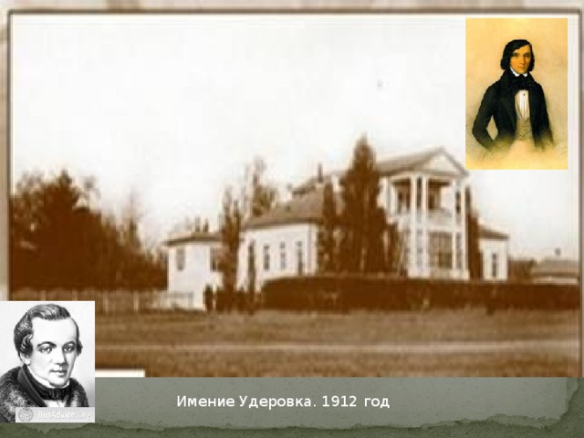 Имение Удеровка. 1912 год 