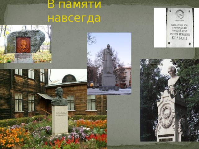 В памяти навсегда 