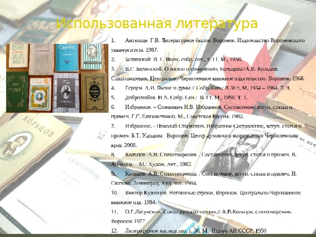 Использованная литература 
