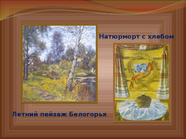 Натюрморт с хлебом Летний пейзаж Белогорья 