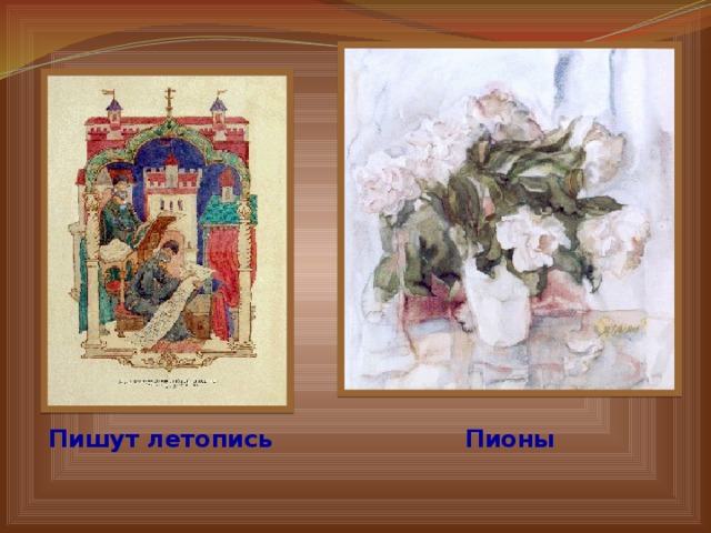 Пишут летопись Пионы 