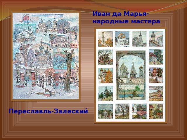 Иван да Марья- народные мастера Переславль-Залеский 