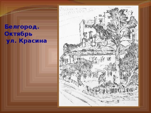 Белгород. Октябрь  ул. Красина 