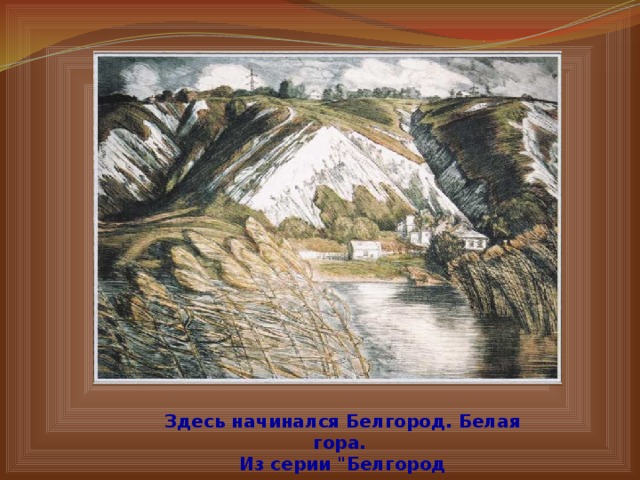 Здесь начинался Белгород. Белая гора. Из серии 