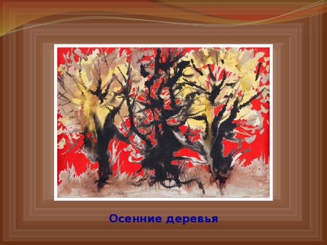 Осенние деревья 