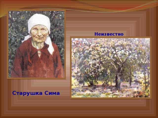 Неизвестно  Старушка Сима 