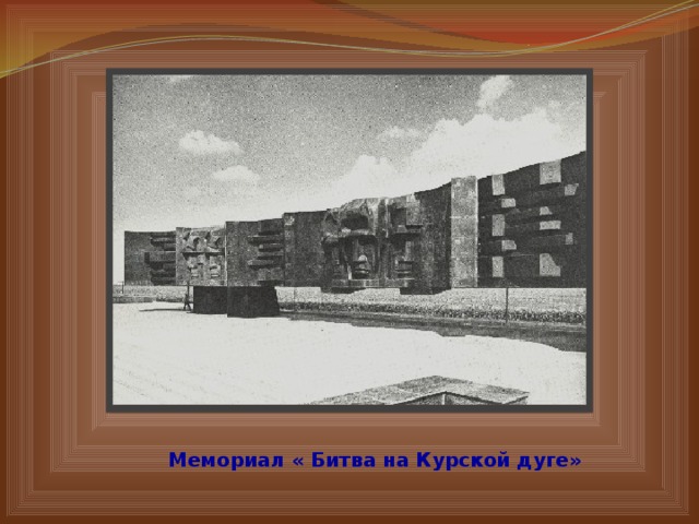 Мемориал « Битва на Курской дуге» 