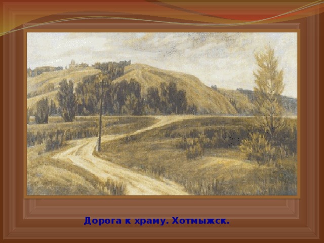Дорога к храму. Хотмыжск. 