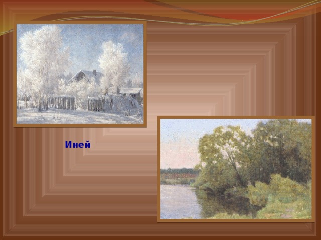 Иней  