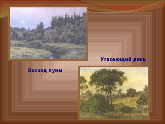 Угасающий день Восход луны 