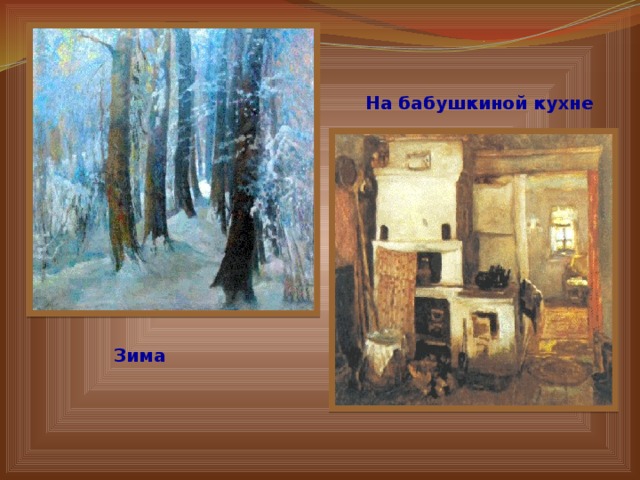 На бабушкиной кухне Зима  