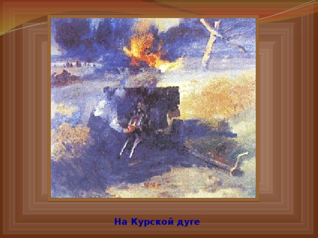 На Курской дуге 