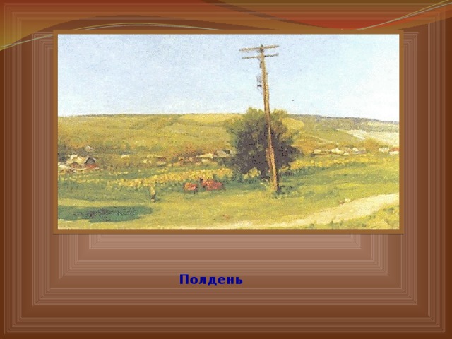 Полдень  