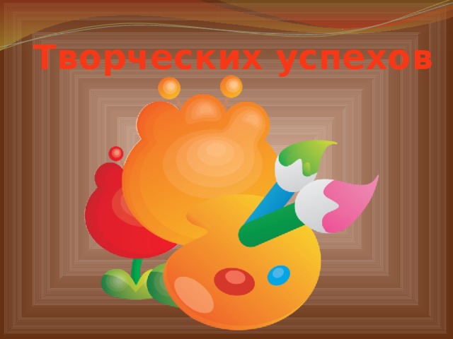 Творческих успехов 