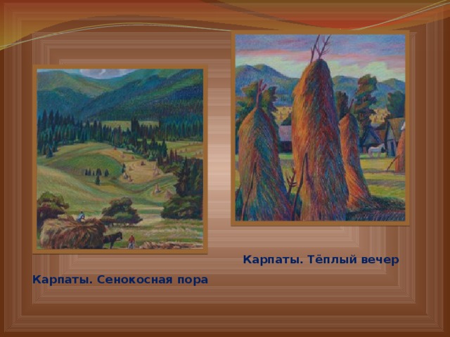  Карпаты. Тёплый вечер Карпаты. Сенокосная пора 