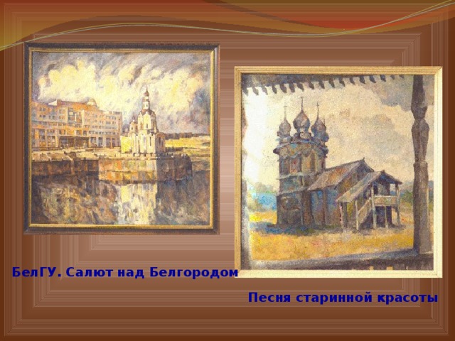 БелГУ. Салют над Белгородом Песня старинной красоты 