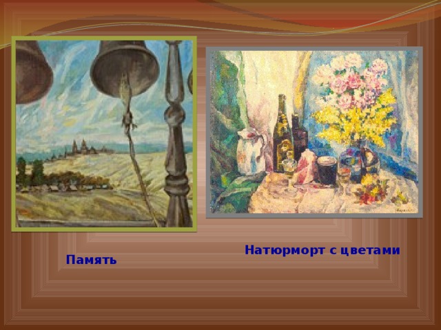 Натюрморт с цветами Память 