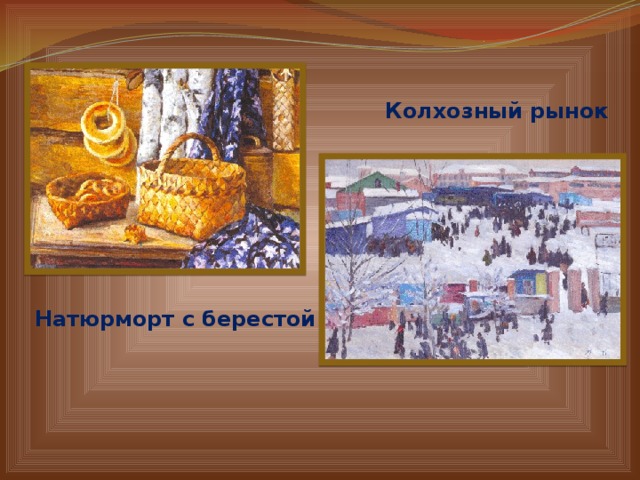 Колхозный рынок Натюрморт с берестой 