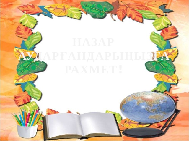 НАЗАР АУДАРҒАНДАРЫҢЫЗҒА РАХМЕТ ! 
