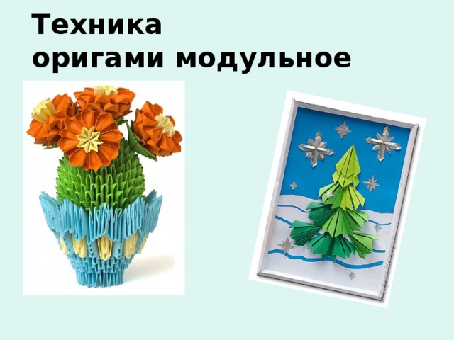 Техника  оригами модульное 