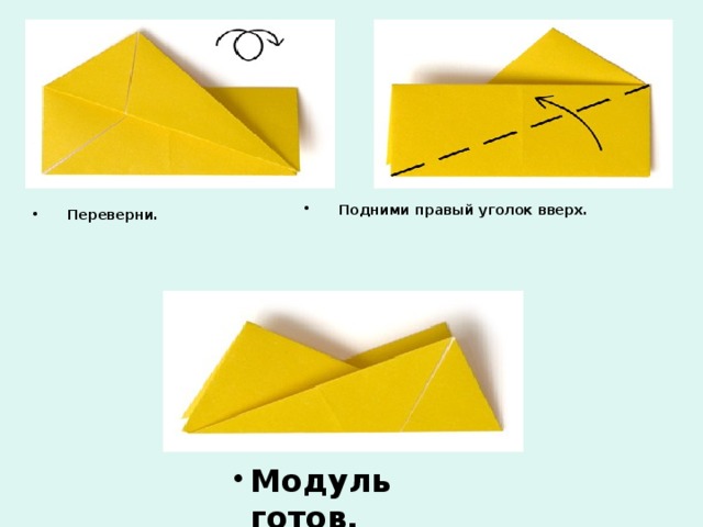 Подними правый уголок вверх.    Переверни.    Модуль готов. Модуль готов. Модуль готов. Модуль готов. Модуль готов. 