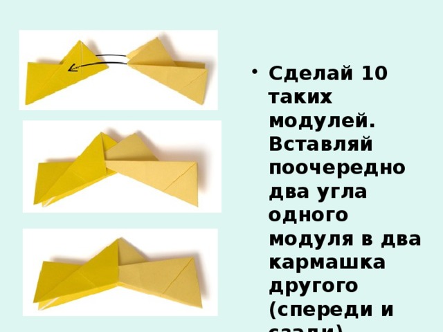 Сделай 10 таких модулей. Вставляй поочередно два угла одного модуля в два кармашка другого (спереди и сзади).  
