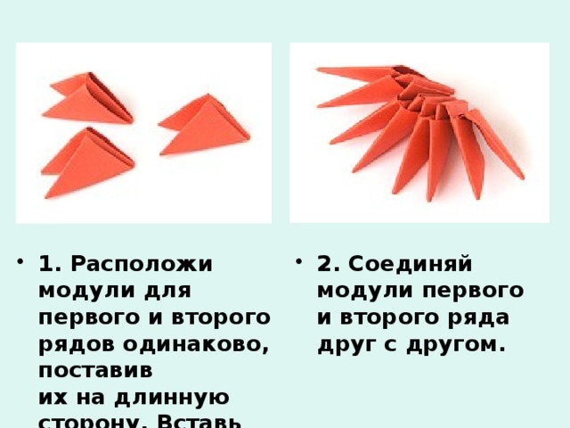 1. Расположи модули для первого и второго рядов одинаково, поставив их на длинную сторону. Вставь уголки в кармашки 2. Соединяй модули первого и второго ряда друг с другом. 