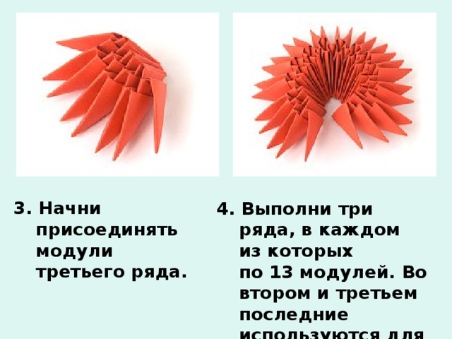 3. Начни присоединять модули третьего ряда.    4. Выполни три ряда, в каждом из которых по 13 модулей. Во втором и третьем последние используются для замыкания кольца.    