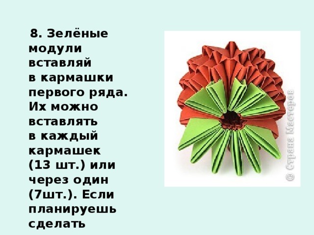  8. Зелёные модули вставляй в кармашки первого ряда. Их можно вставлять в каждый кармашек (13 шт.) или через один (7шт.). Если планируешь сделать подвеску, то изготовь петельку. Не вставляй сразу пару  противолежащих листочков.    
