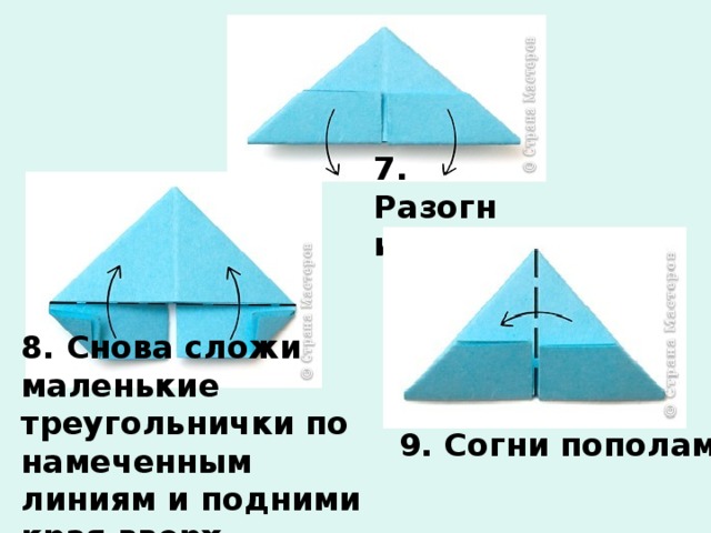 7. Разогни. 8. Снова сложи маленькие треугольнички по намеченным линиям и подними края вверх 9. Согни пополам    