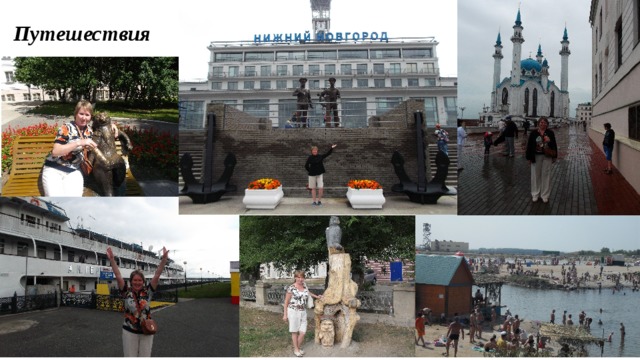 Путешествия  