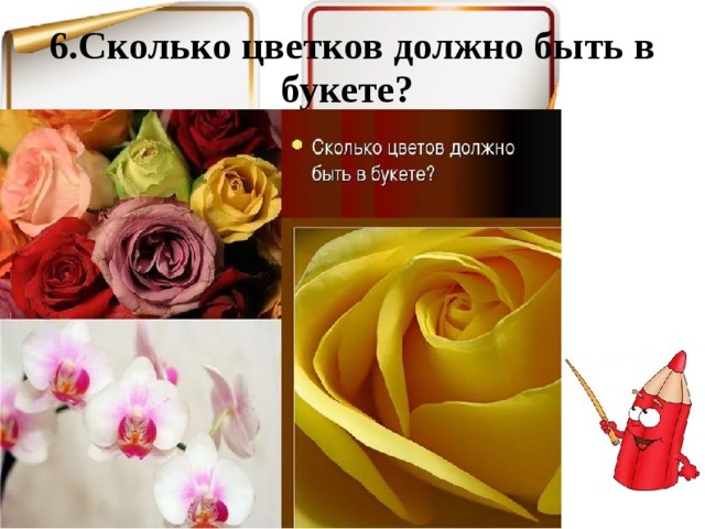 6.Сколько цветков должно быть в букете? 