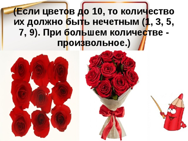 (Если цветов до 10, то количество их должно быть нечетным (1, 3, 5, 7, 9). При большем количестве - произвольное.)   