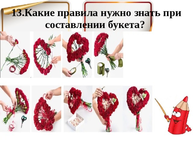 13.Какие правила нужно знать при составлении букета? 