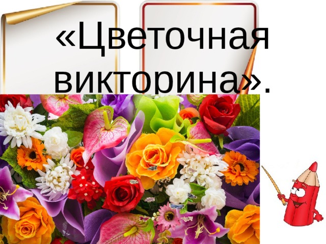 «Цветочная викторина».   