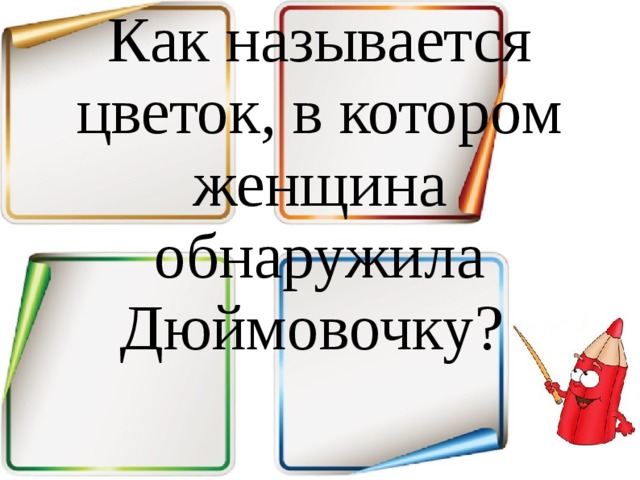 Как называется цветок, в котором женщина обнаружила Дюймовочку? 