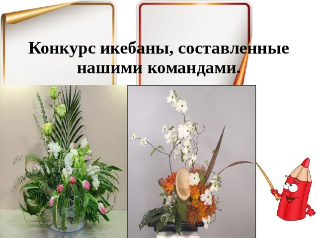 Конкурс икебаны, составленные нашими командами. 