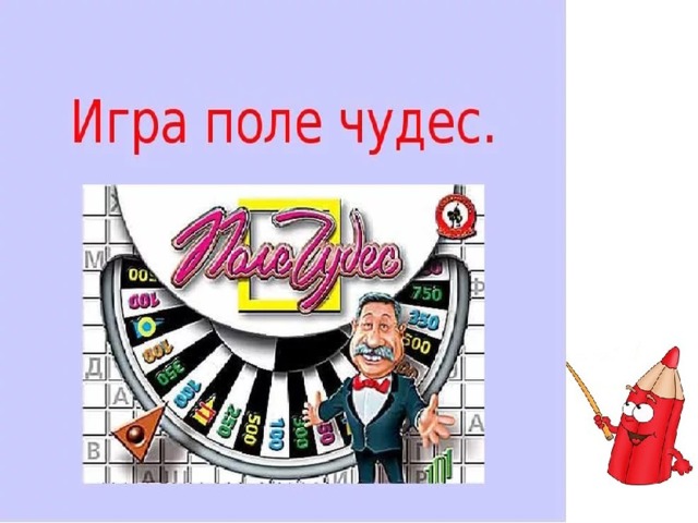Игра «Поле чудес». 