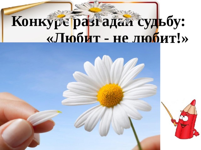 Конкурс разгадай судьбу: «Любит - не любит!» 